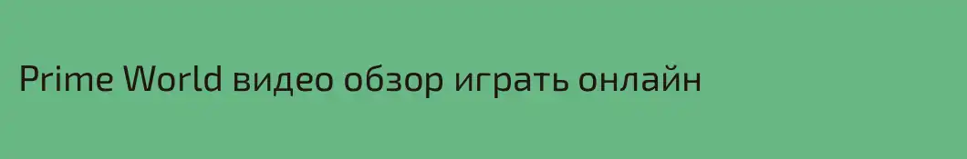 Prime World видео обзор играть онлайн